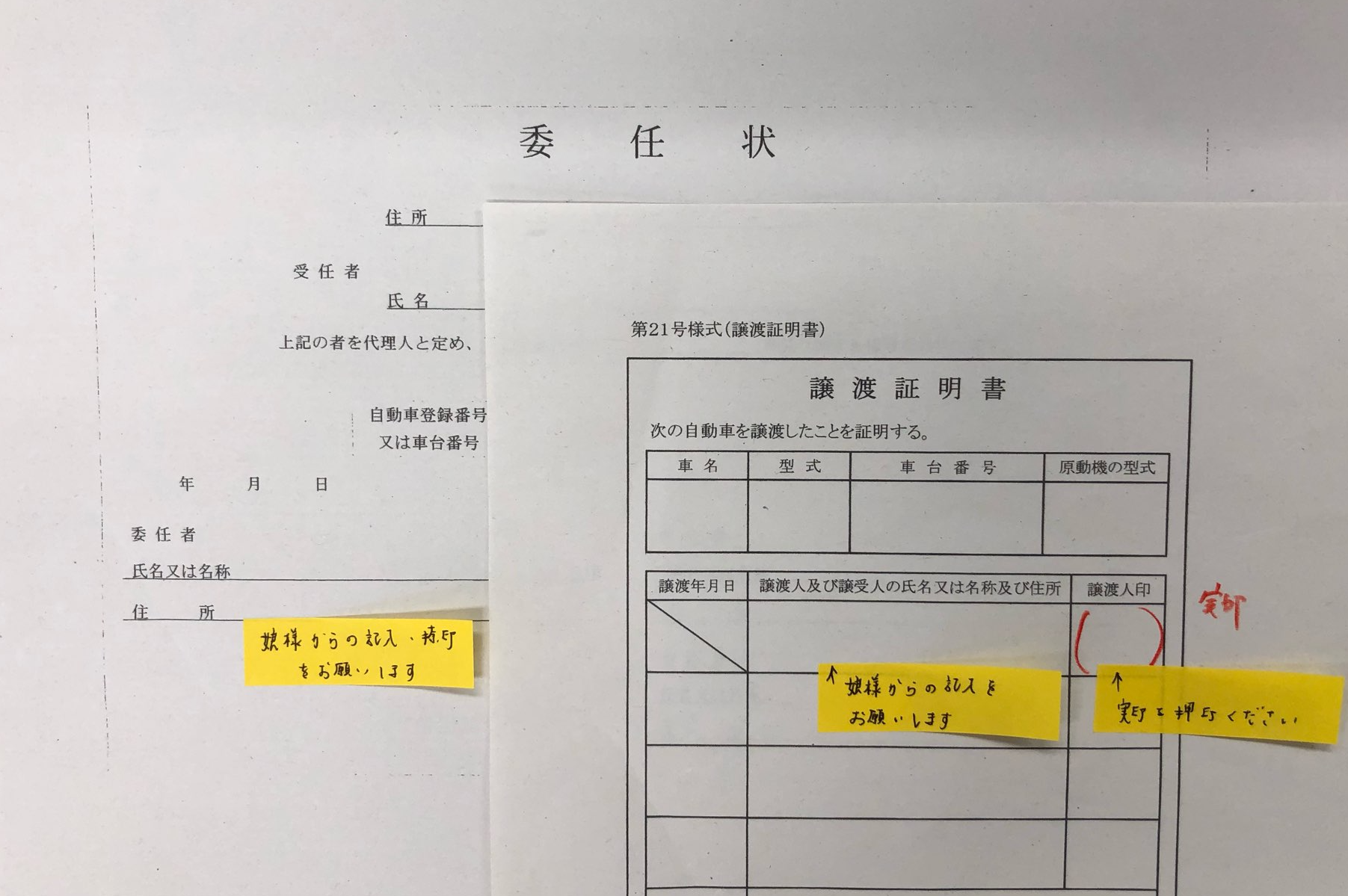 委任状・譲渡証明書