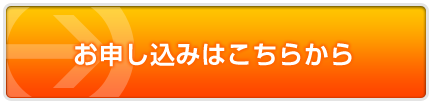 お申し込みはこちらから