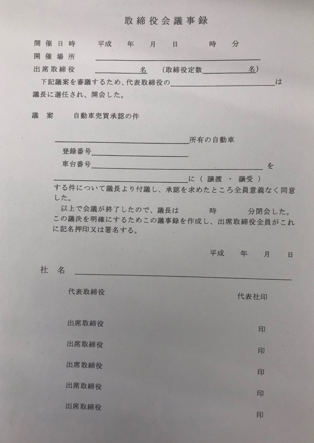 取締役会議事録