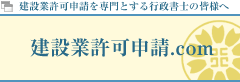 建設業許可申請ドットコム